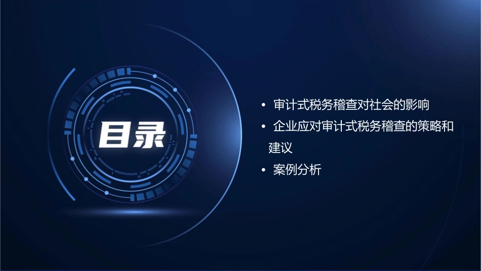 审计式税务稽查及其影响分析课件_第3页