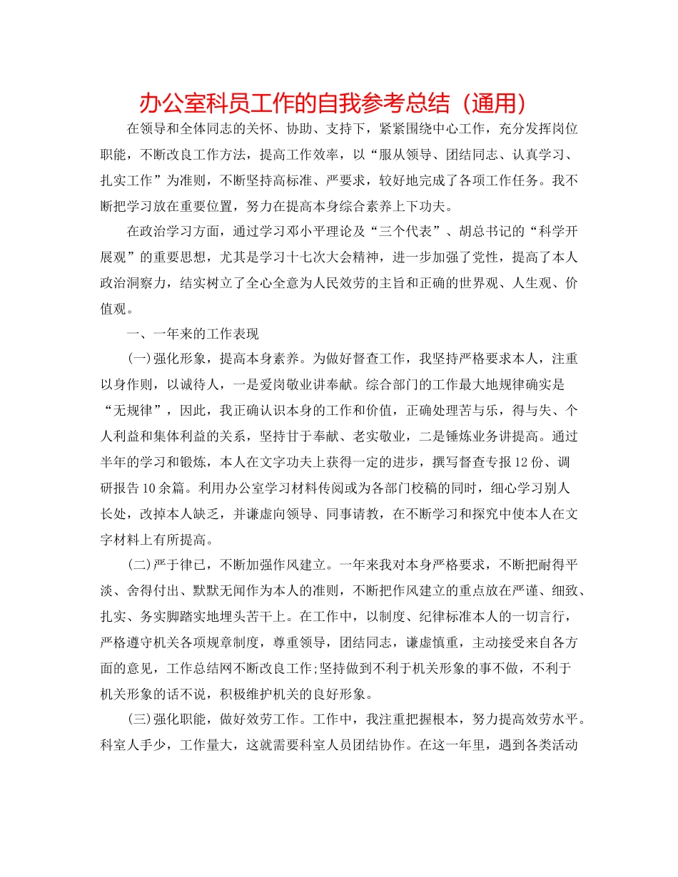 办公室科员工作的自我参考总结（通用）_第1页
