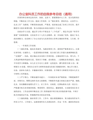 办公室科员工作的自我参考总结（通用）