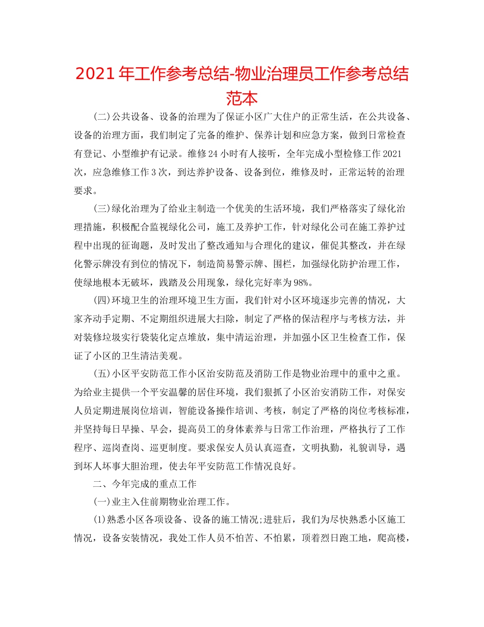 2021年工作参考总结物业管理员工作参考总结范本_第1页