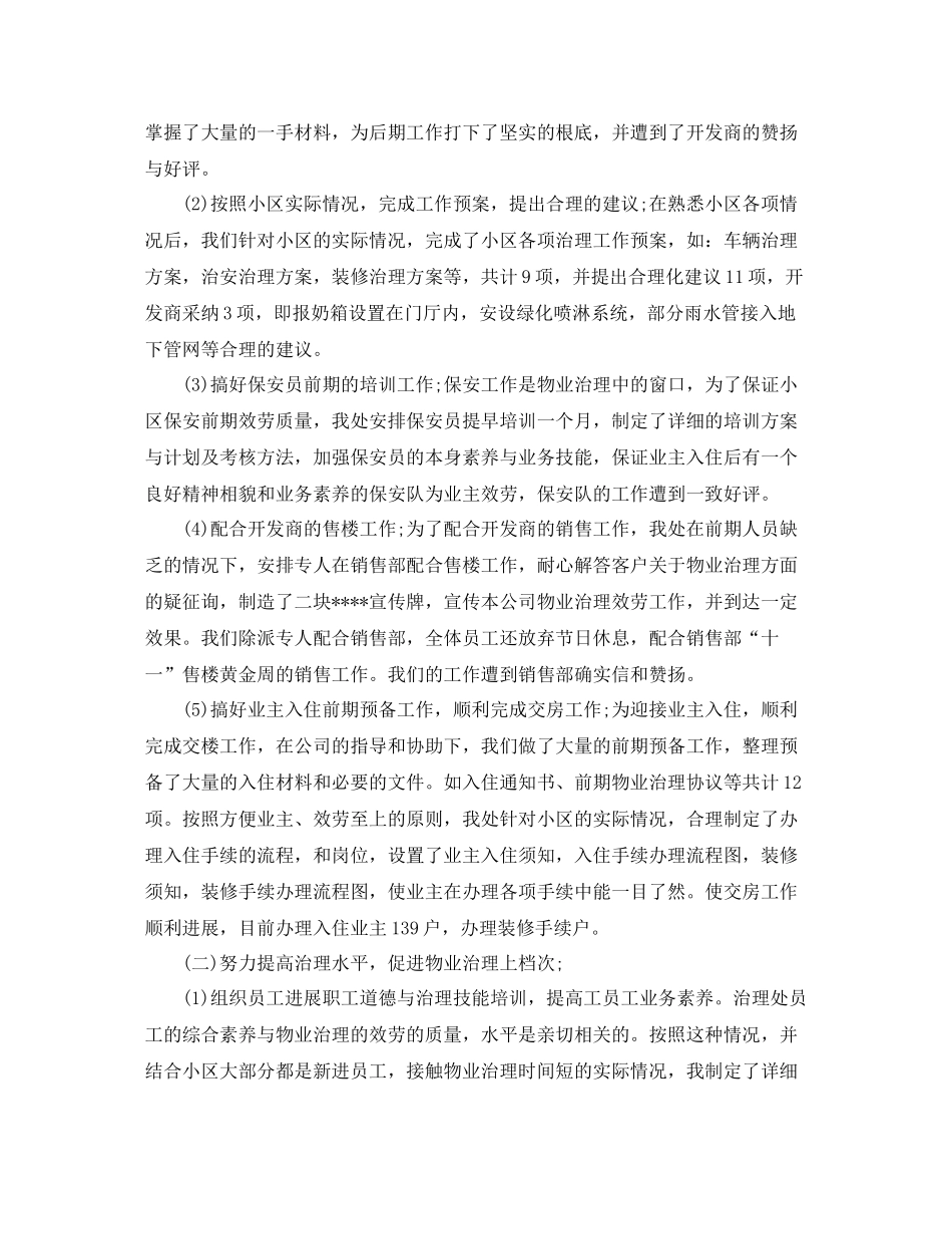 2021年工作参考总结物业管理员工作参考总结范本_第2页