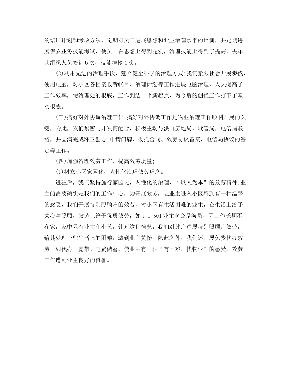 2021年工作参考总结物业管理员工作参考总结范本_第3页