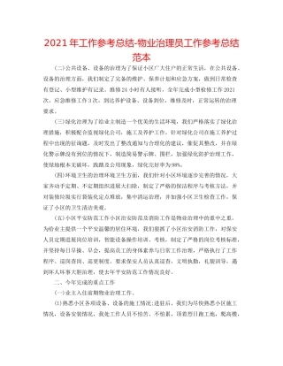2021年工作参考总结物业管理员工作参考总结范本