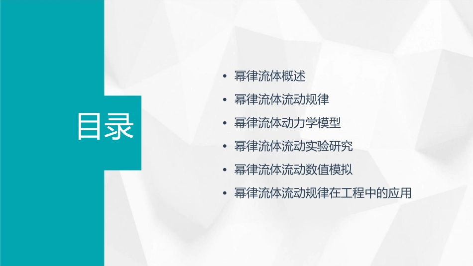 幂律流体流动规律课件_第2页