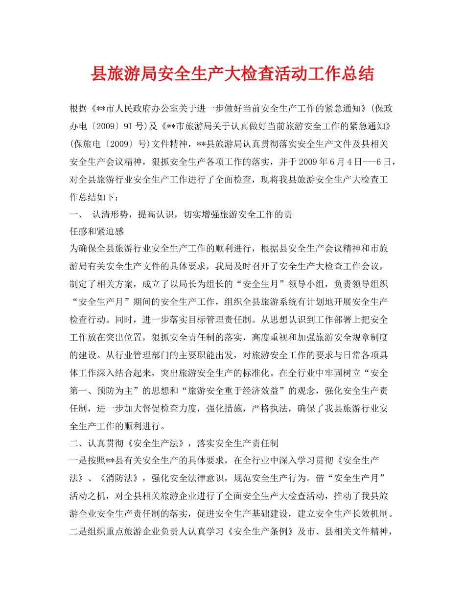 《安全管理文档》之县旅游局安全生产大检查活动工作总结_第1页