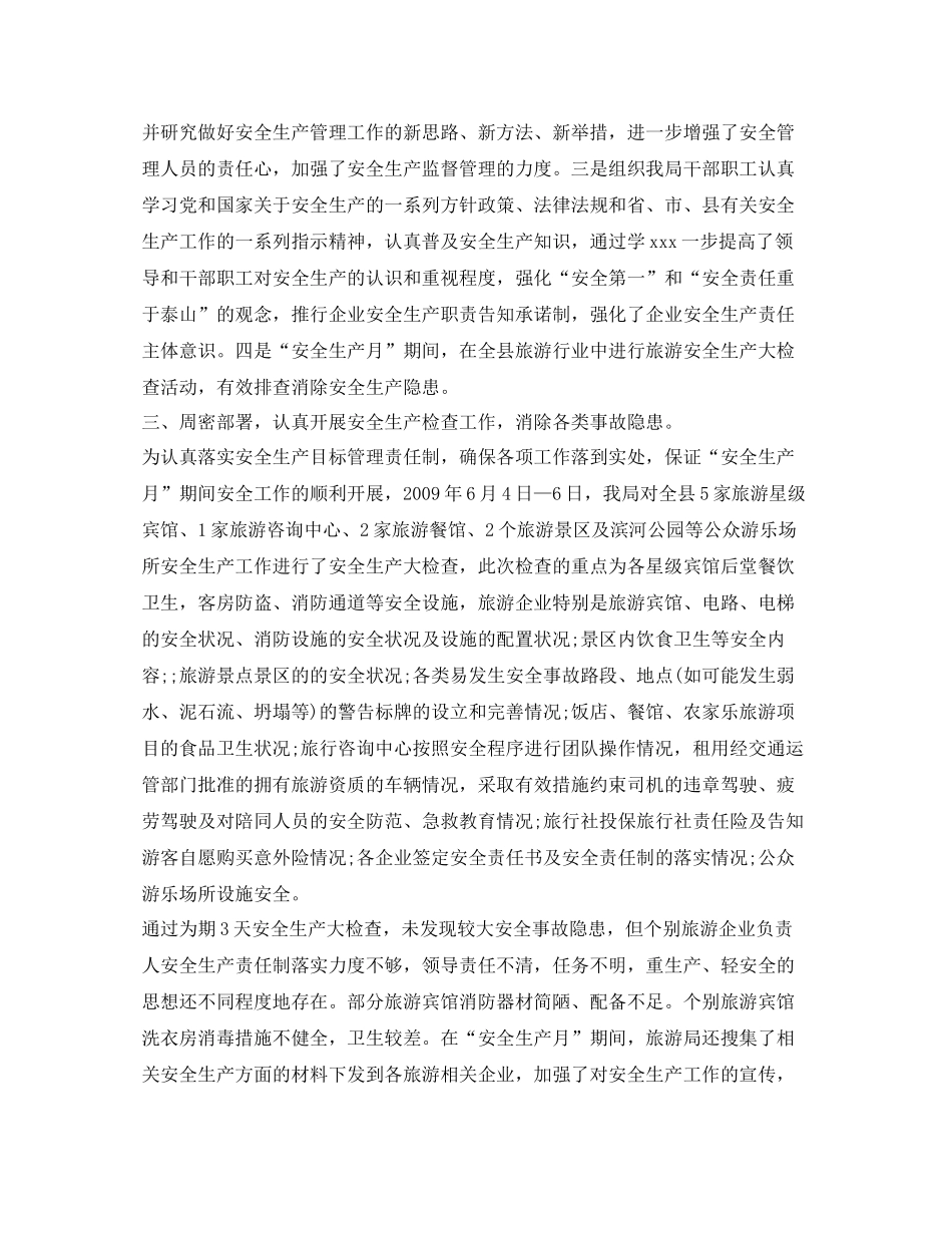 《安全管理文档》之县旅游局安全生产大检查活动工作总结_第2页