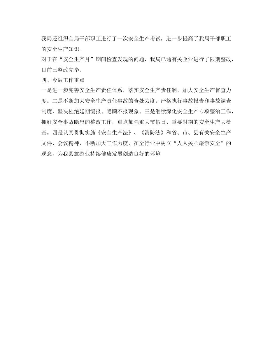 《安全管理文档》之县旅游局安全生产大检查活动工作总结_第3页