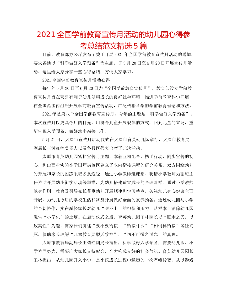 全国学前教育宣传月活动的幼儿园心得参考总结范文精选5篇_第1页
