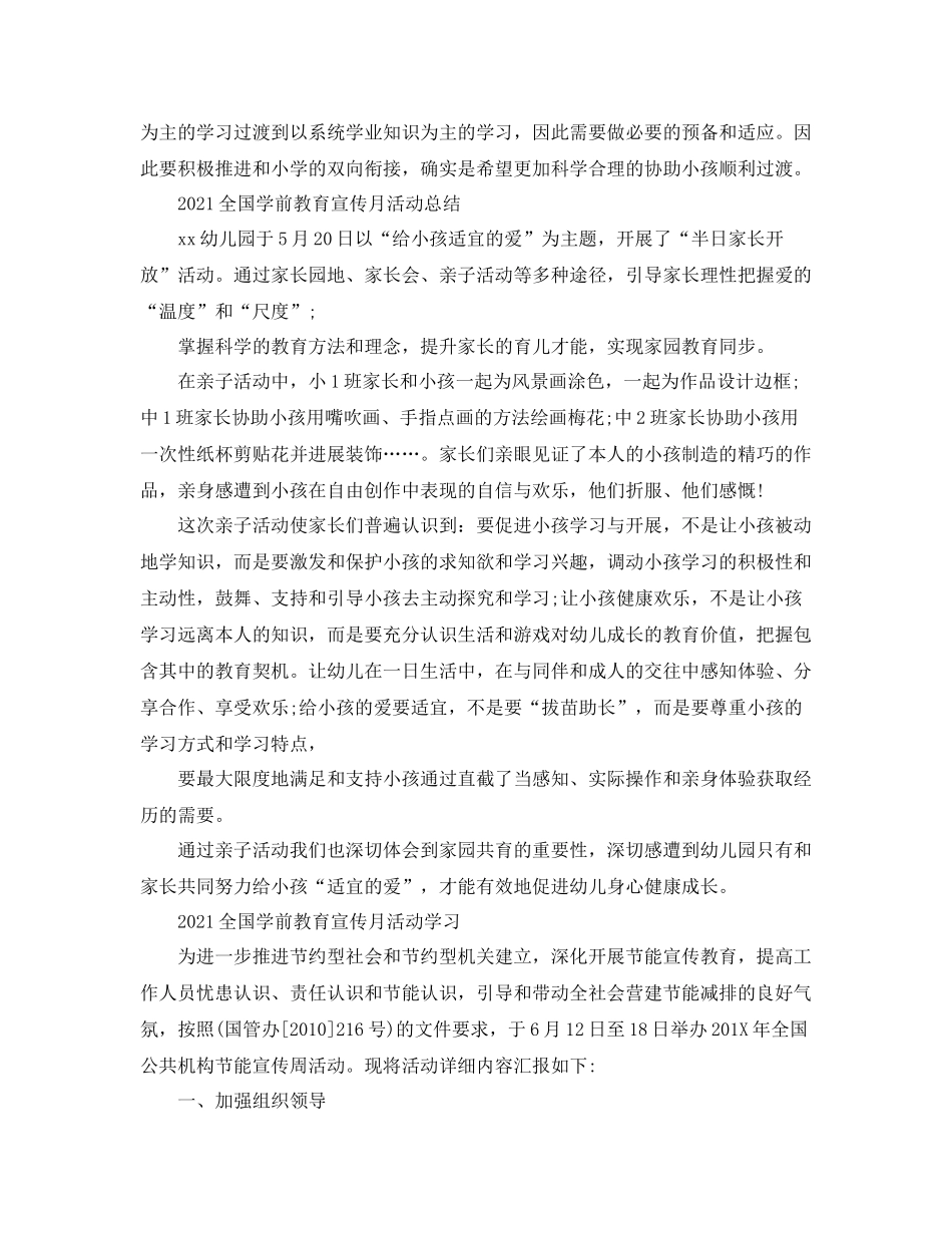 全国学前教育宣传月活动的幼儿园心得参考总结范文精选5篇_第2页