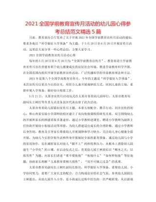 全国学前教育宣传月活动的幼儿园心得参考总结范文精选5篇