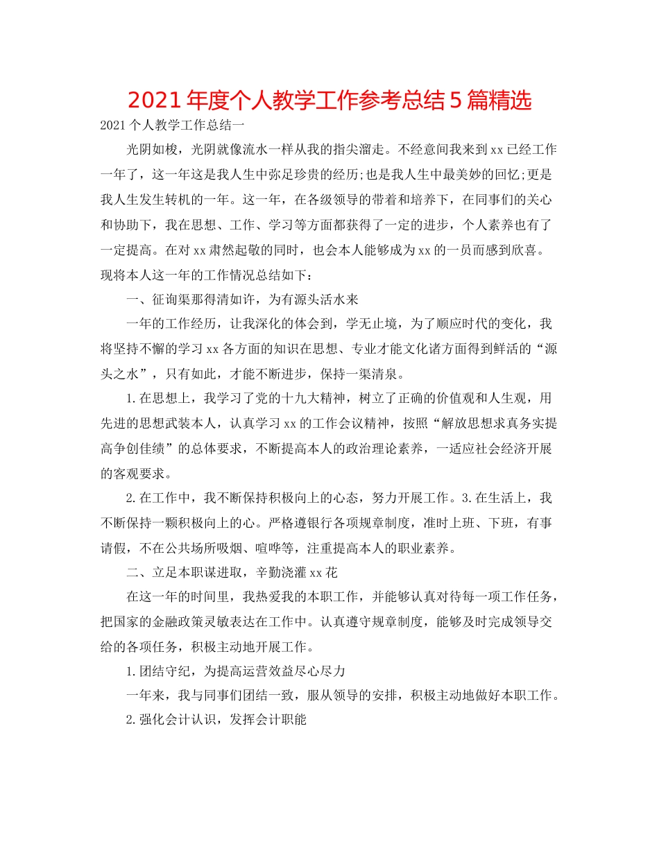 2021年度个人教学工作参考总结5篇精选_第1页
