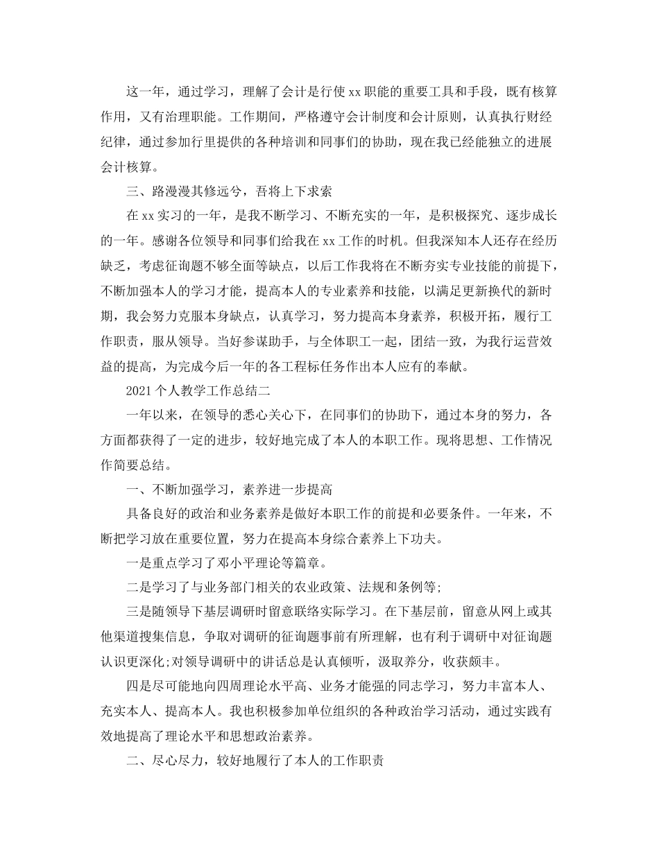 2021年度个人教学工作参考总结5篇精选_第2页