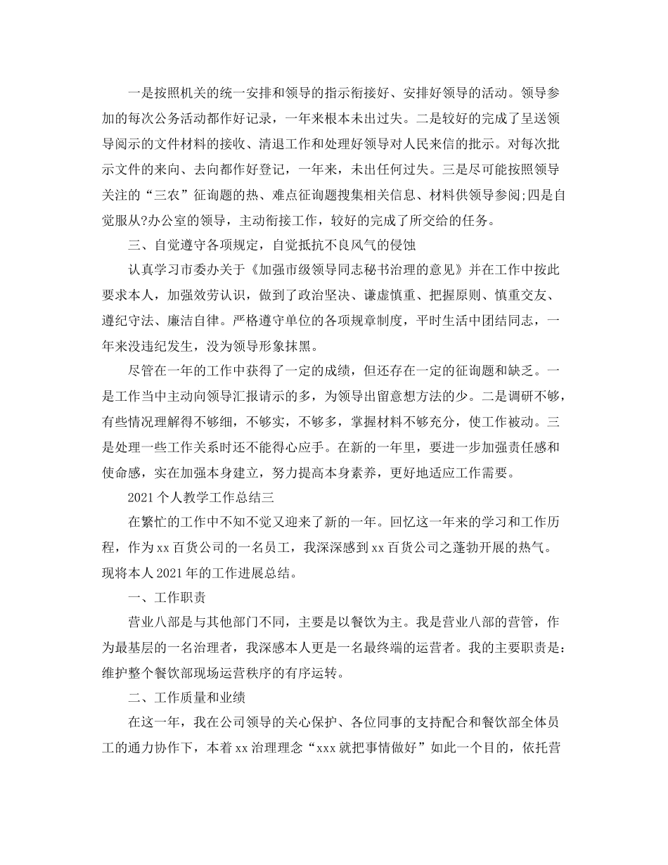 2021年度个人教学工作参考总结5篇精选_第3页