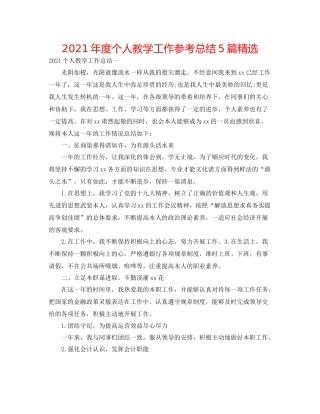 2021年度个人教学工作参考总结5篇精选