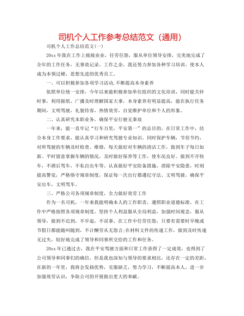 司机个人工作参考总结范文（通用）_第1页