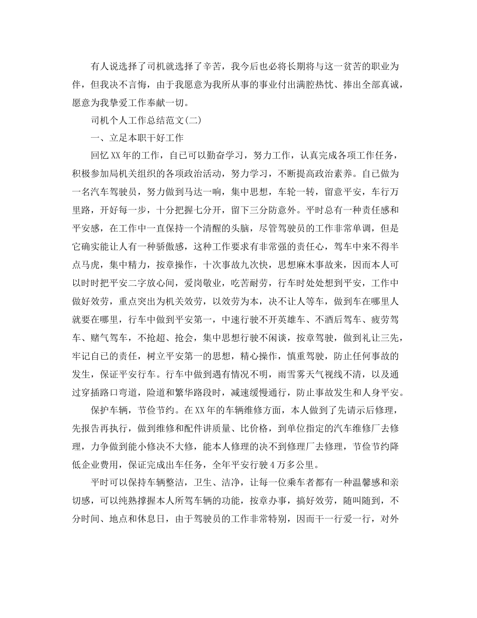 司机个人工作参考总结范文（通用）_第2页