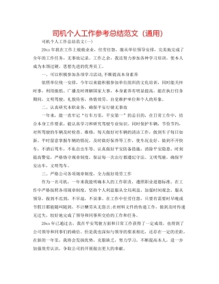 司机个人工作参考总结范文（通用）