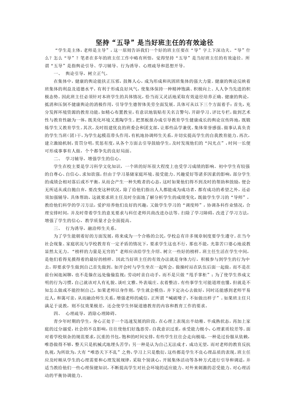 坚持五导是当好班主任的有效途径_第1页