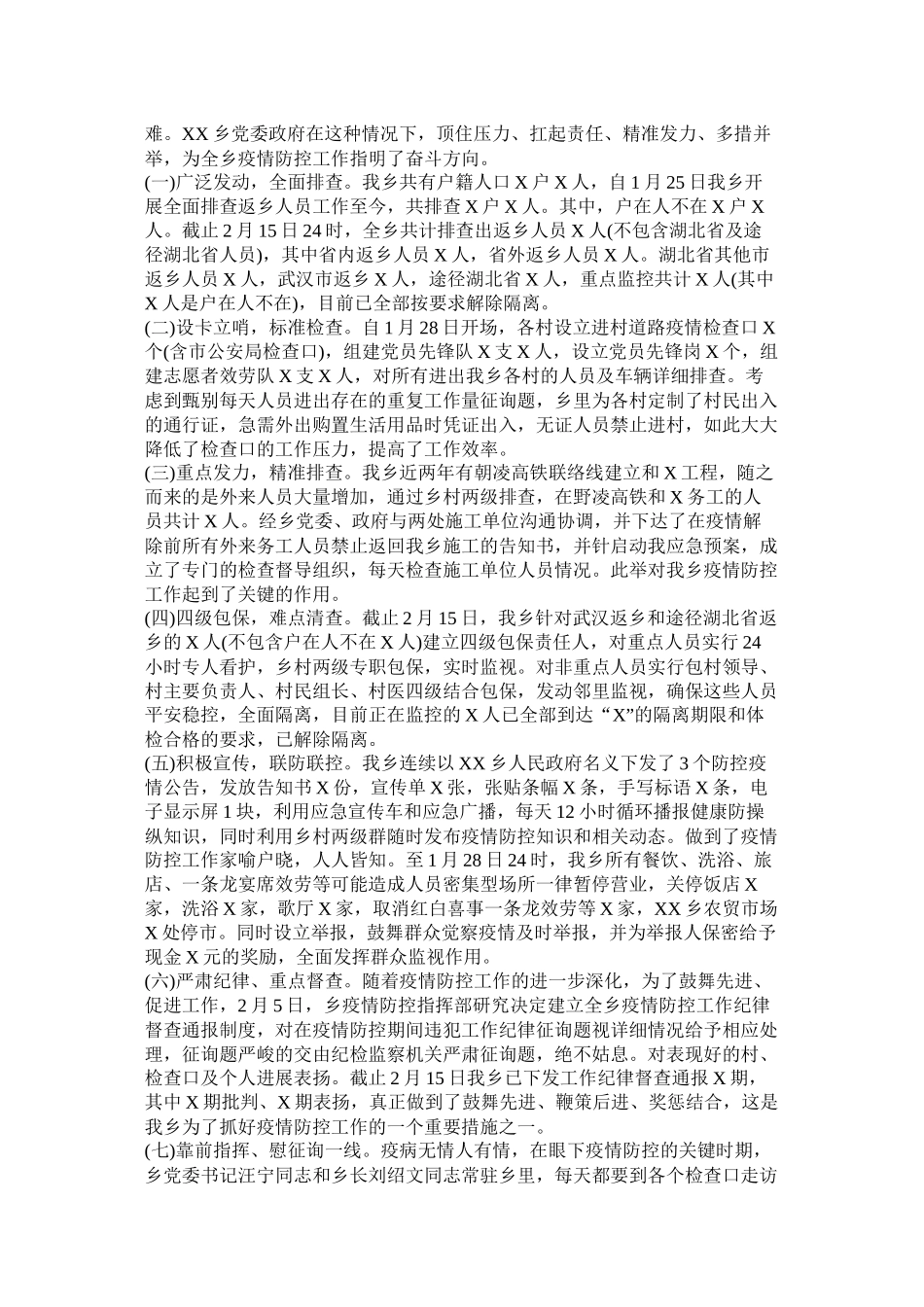 乡镇防控疫情阶段工作总结两篇_第2页