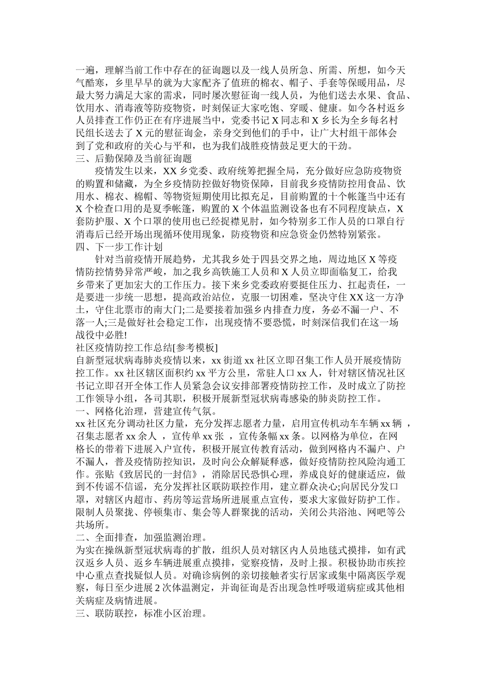 乡镇防控疫情阶段工作总结两篇_第3页