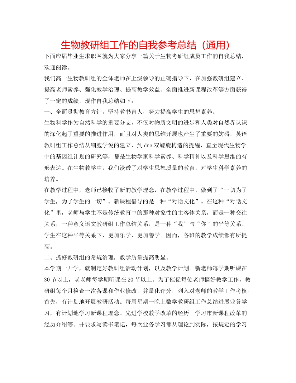 生物教研组工作的自我参考总结（通用）_第1页