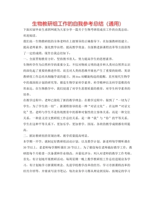 生物教研组工作的自我参考总结（通用）