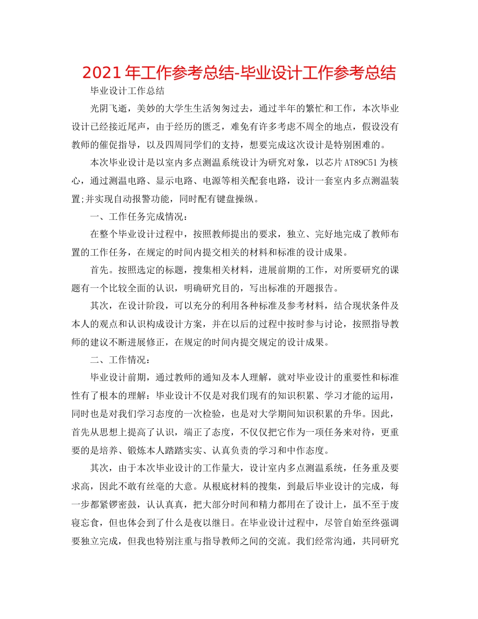 2021年工作参考总结毕业设计工作参考总结_第1页