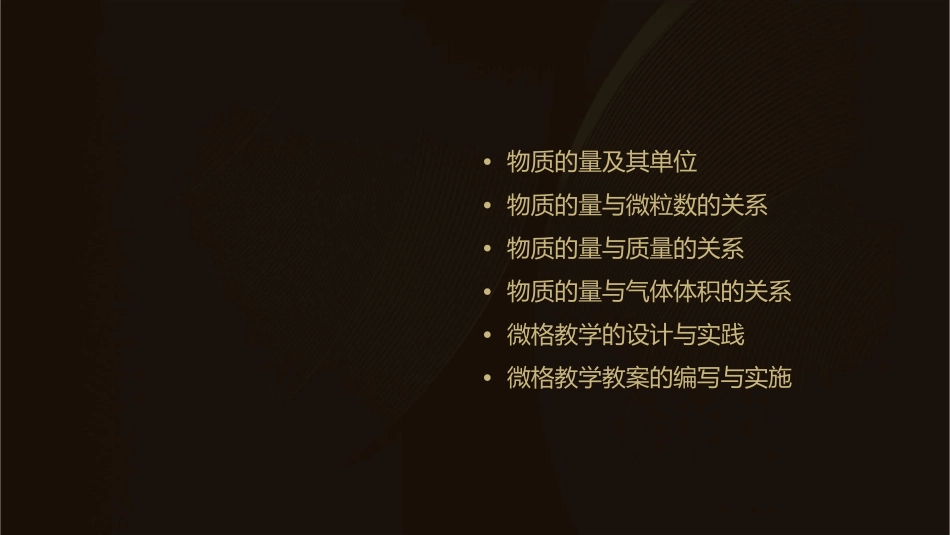 微格教学物质的量课件_第2页