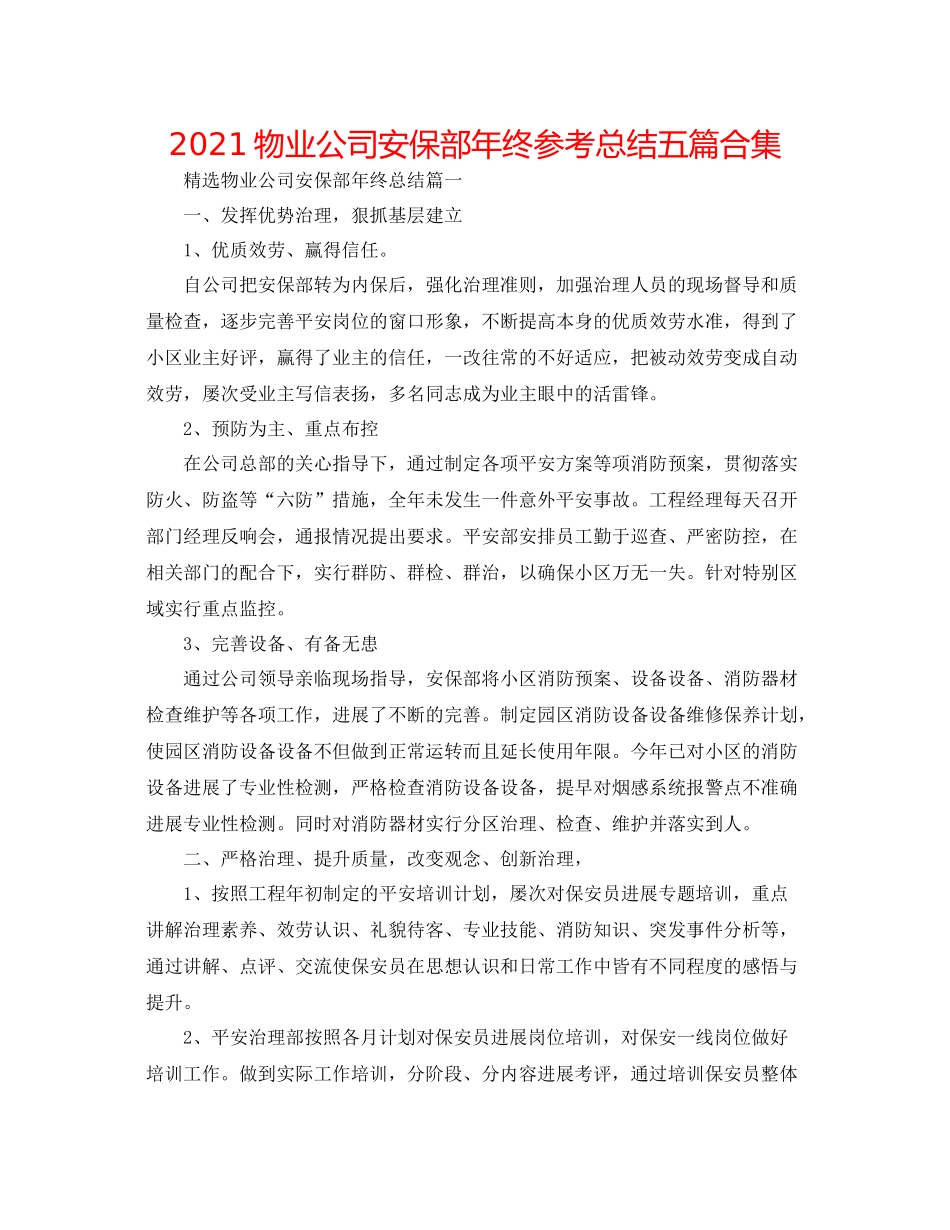 物业公司安保部年终参考总结五篇合集_第1页