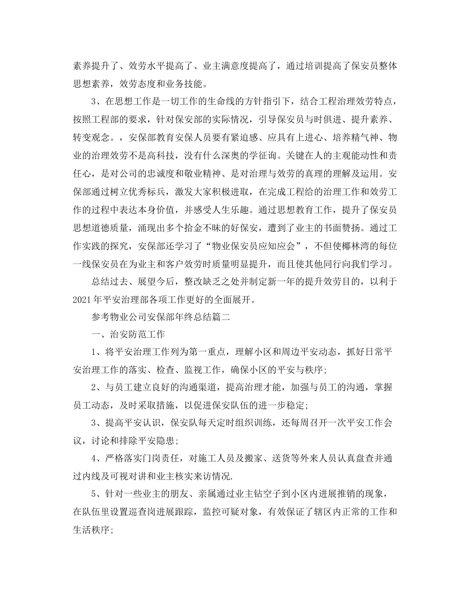 物业公司安保部年终参考总结五篇合集_第2页