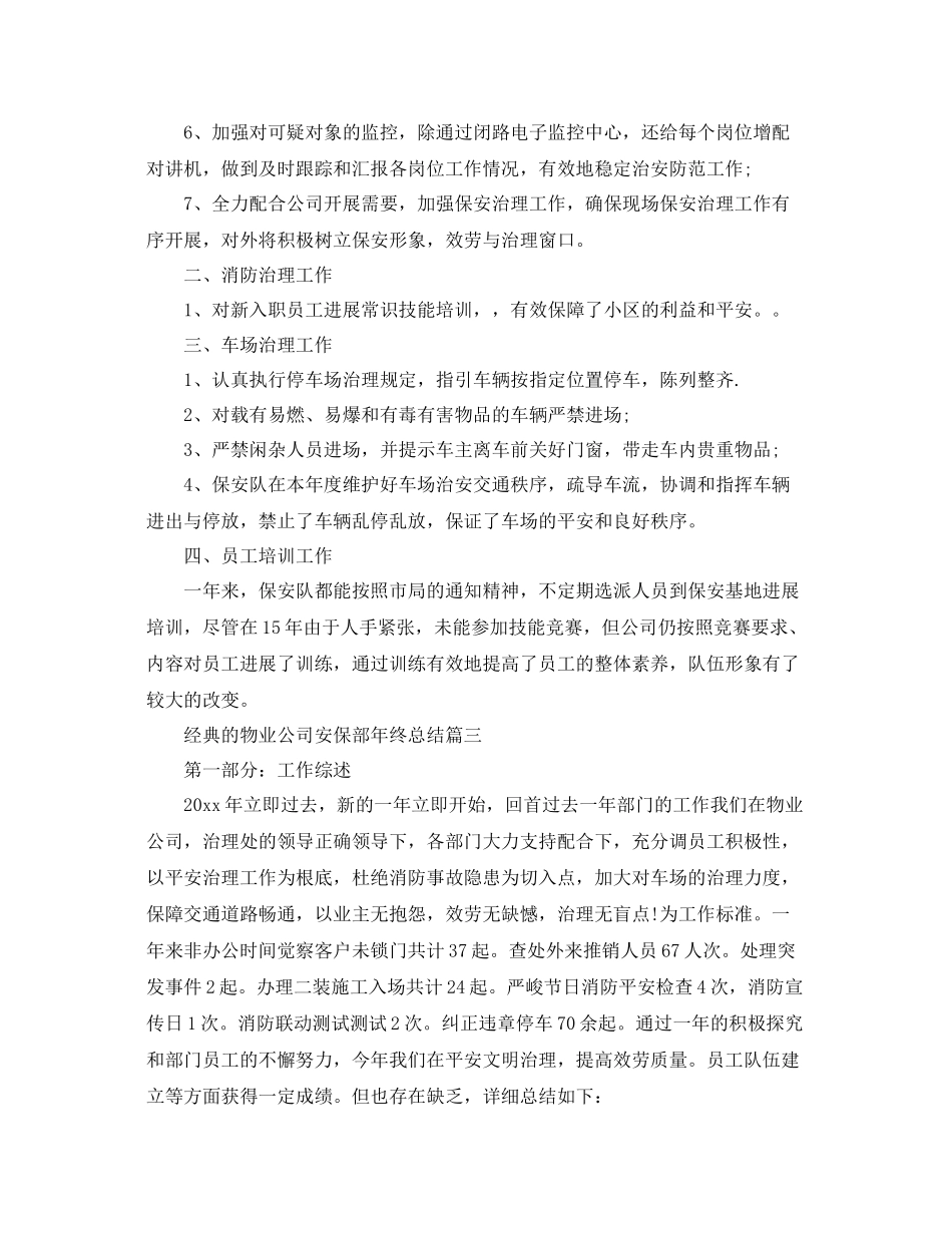 物业公司安保部年终参考总结五篇合集_第3页