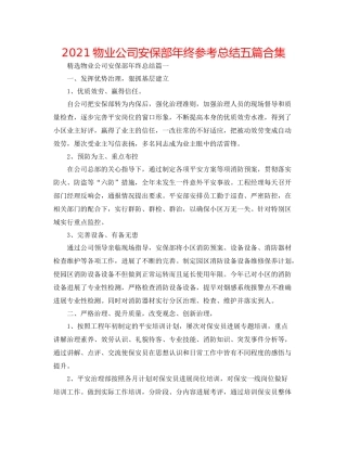 物业公司安保部年终参考总结五篇合集