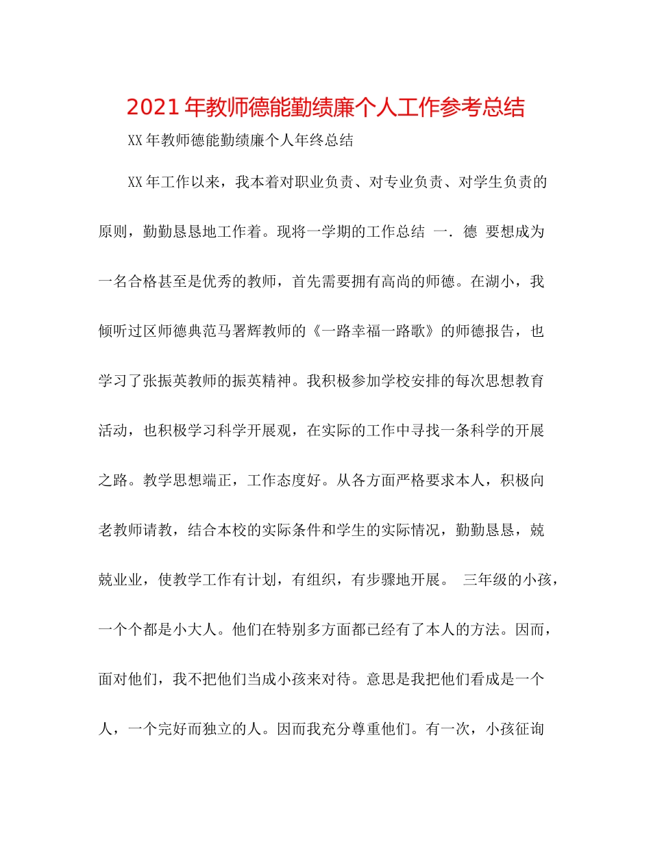 2021年教师德能勤绩廉个人工作参考总结_第1页