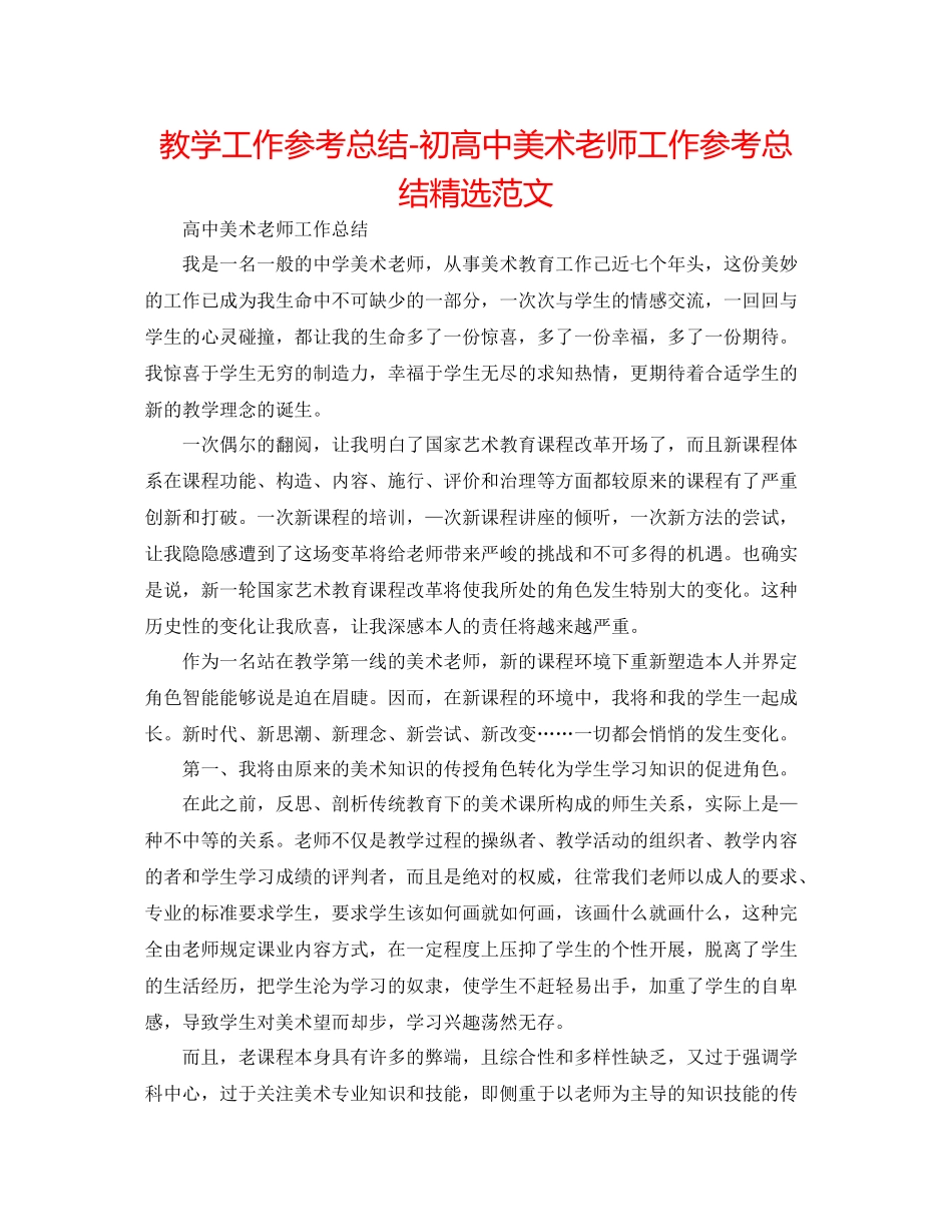 教学工作参考总结初高中美术教师工作参考总结精选范文_第1页