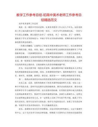 教学工作参考总结初高中美术教师工作参考总结精选范文