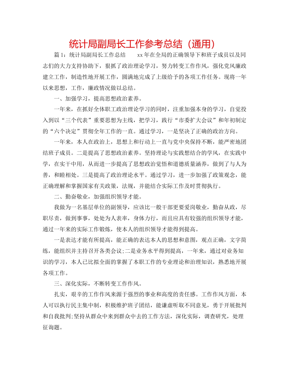 统计局副局长工作参考总结（通用）_第1页