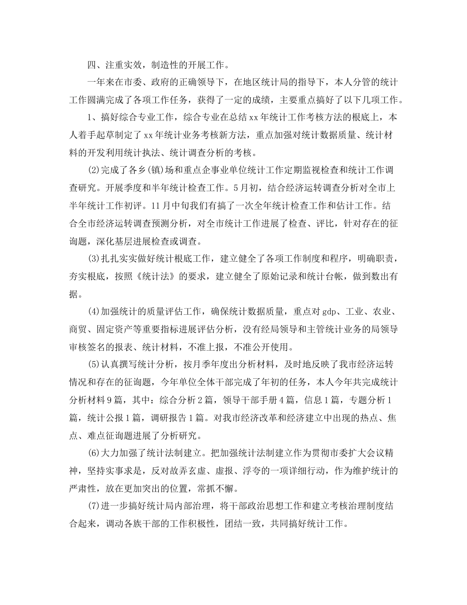 统计局副局长工作参考总结（通用）_第2页