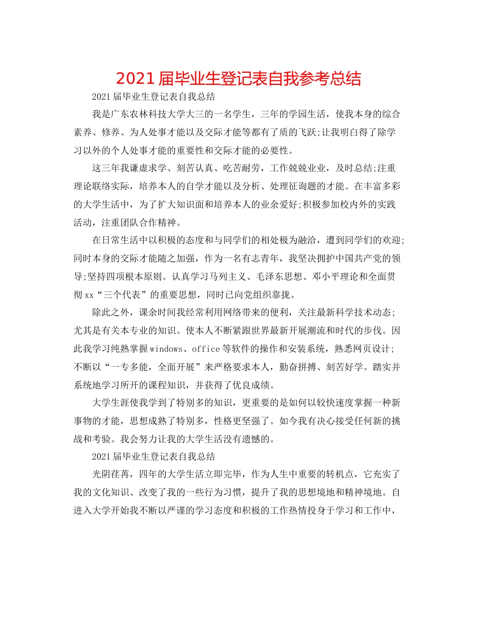 届毕业生登记表自我参考总结_第1页