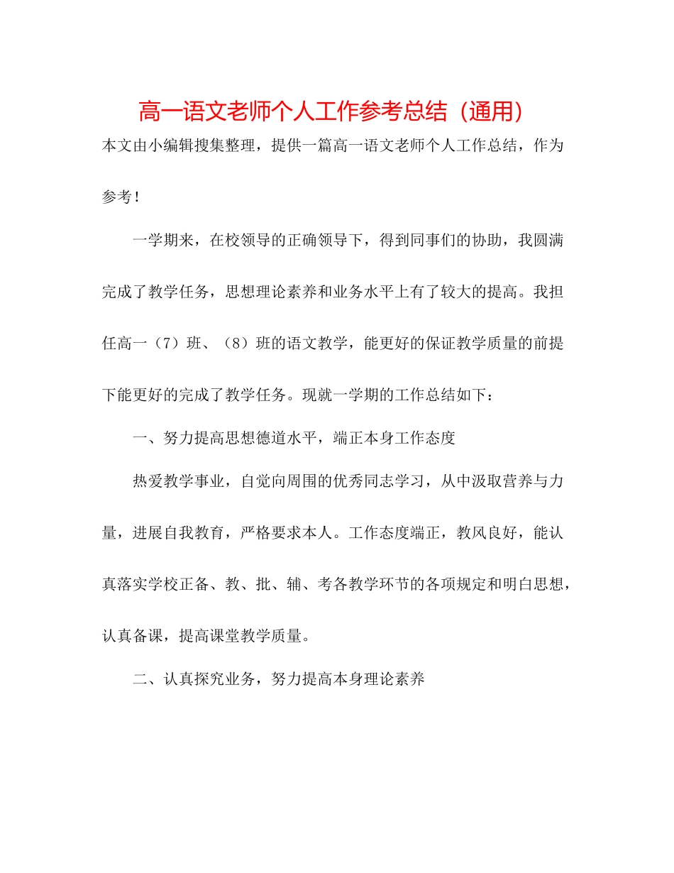 高一语文教师个人工作参考总结（通用）_第1页