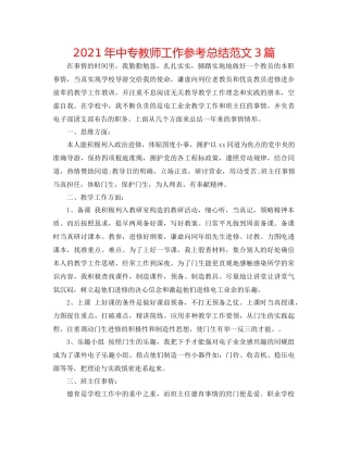 2021年中专教师工作参考总结范文3篇