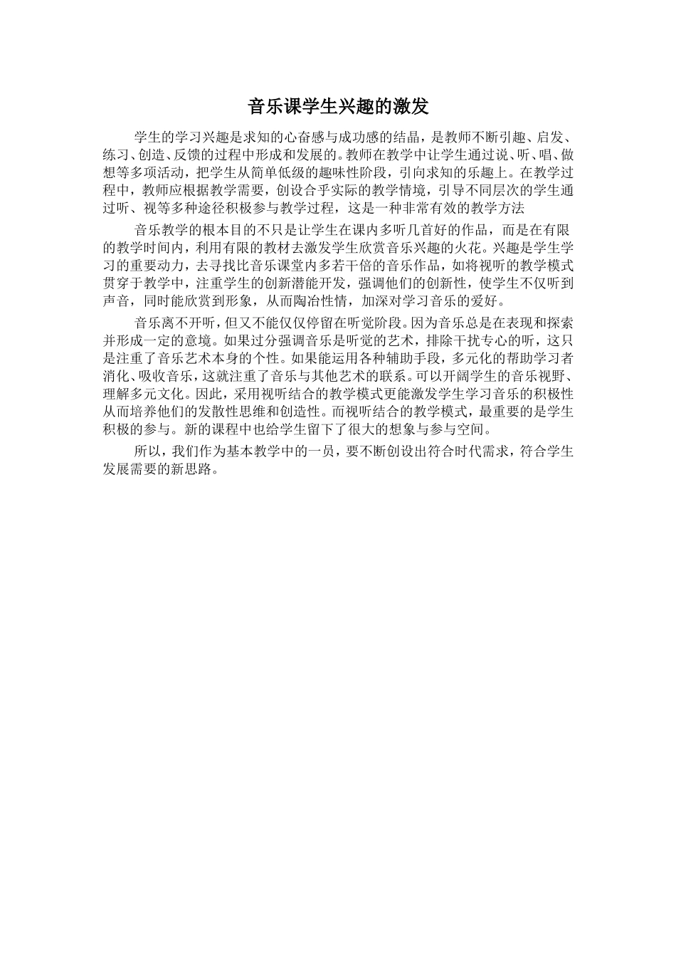 音乐课学生兴趣的激发_第1页