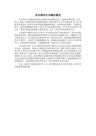 音乐课学生兴趣的激发