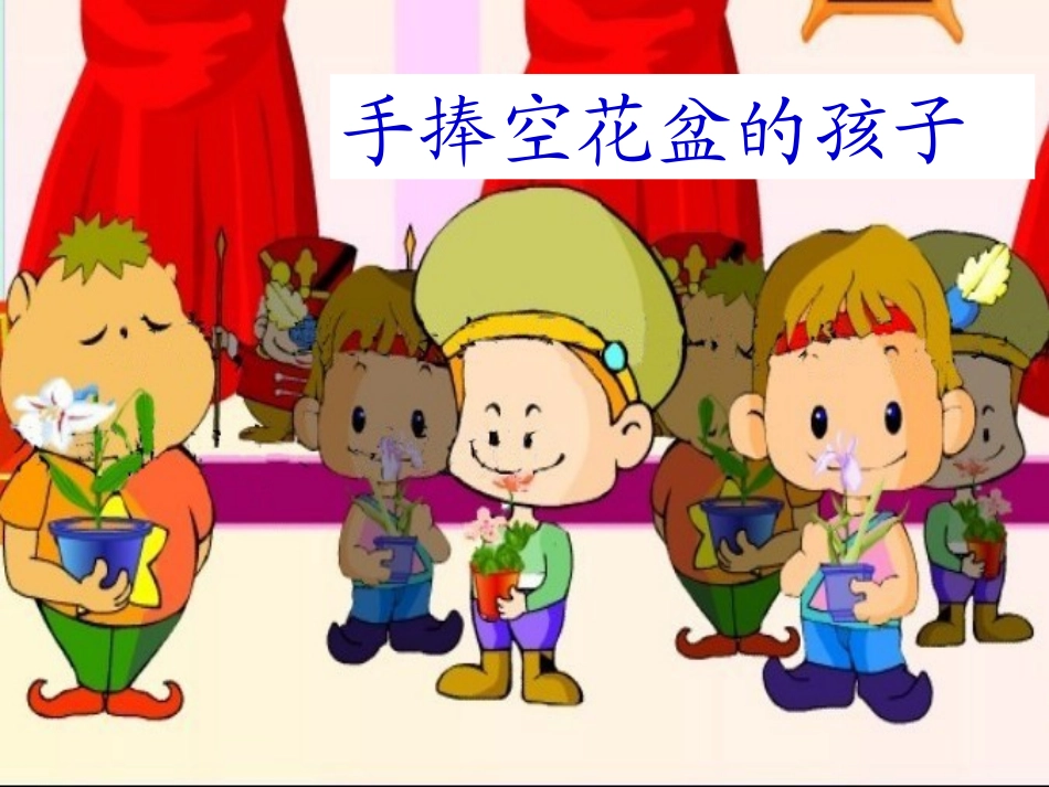 手捧空花盆的孩子 (2)_第1页