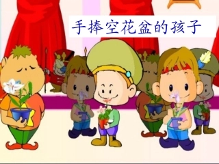 手捧空花盆的孩子 (2)