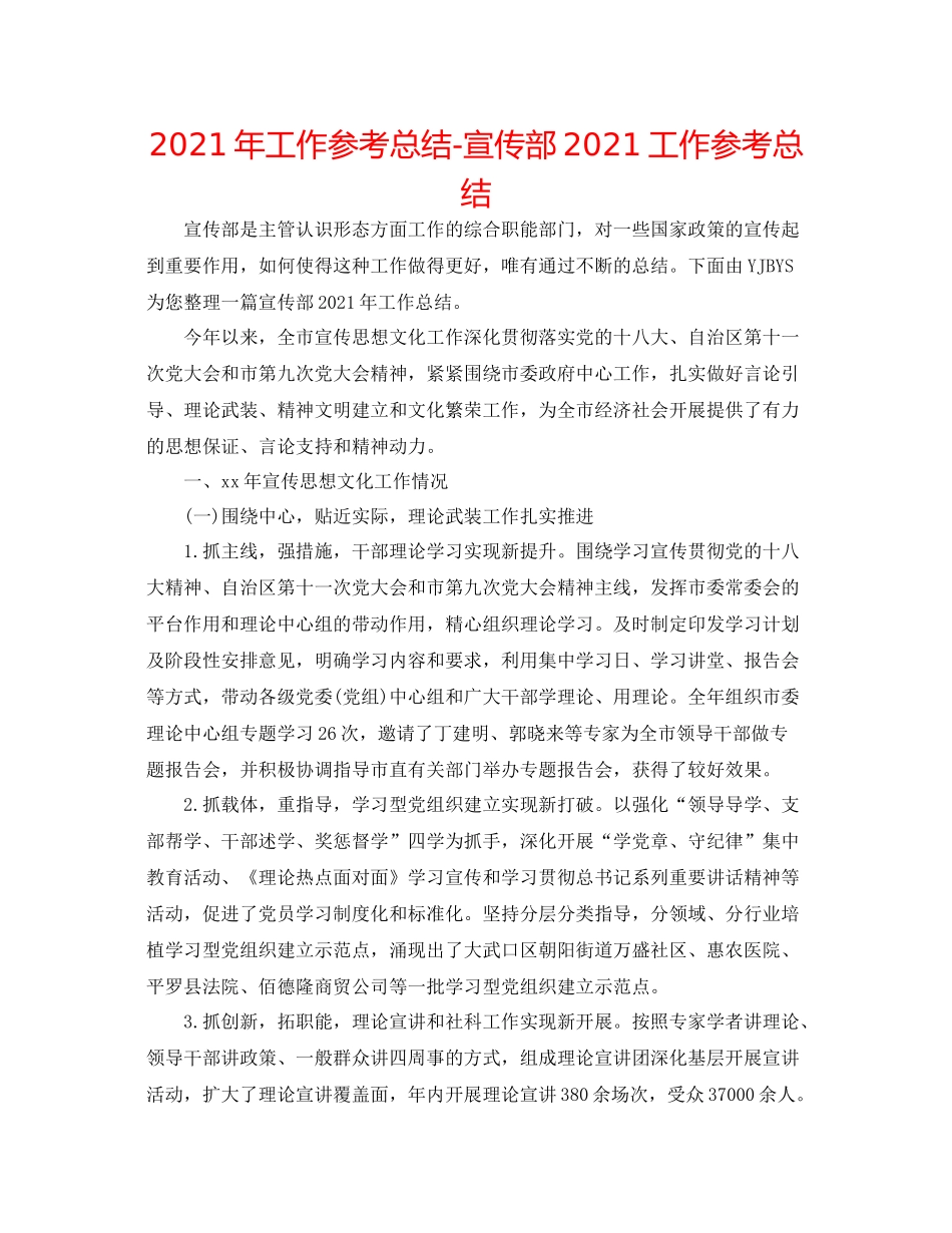 2021年工作参考总结宣传部工作参考总结_第1页