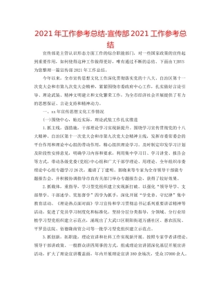 2021年工作参考总结宣传部工作参考总结