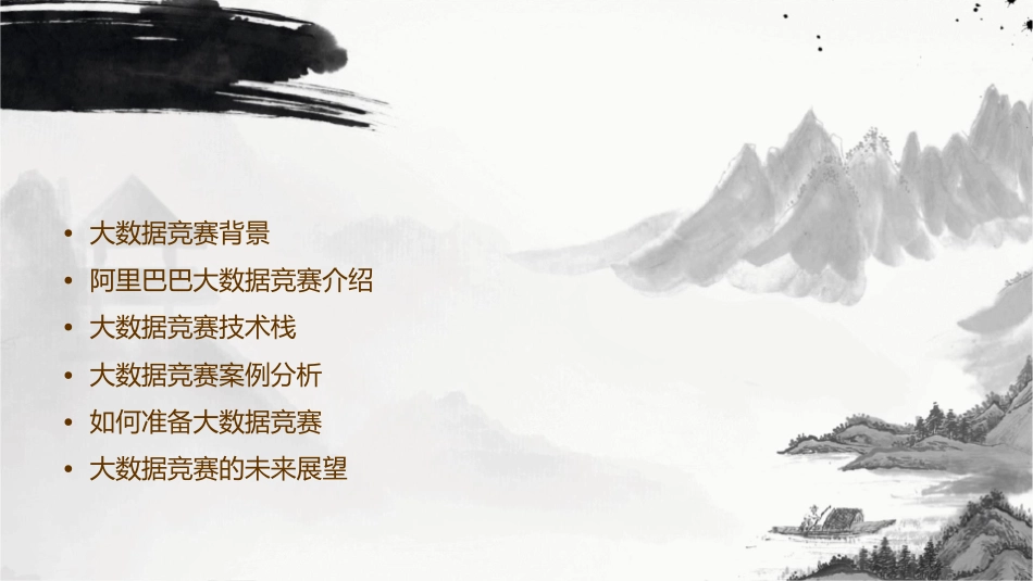 阿里巴巴大数据竞赛介绍课件_第2页