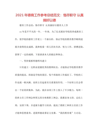 2021年德育工作参考总结范文恪尽职守认真搞好以德