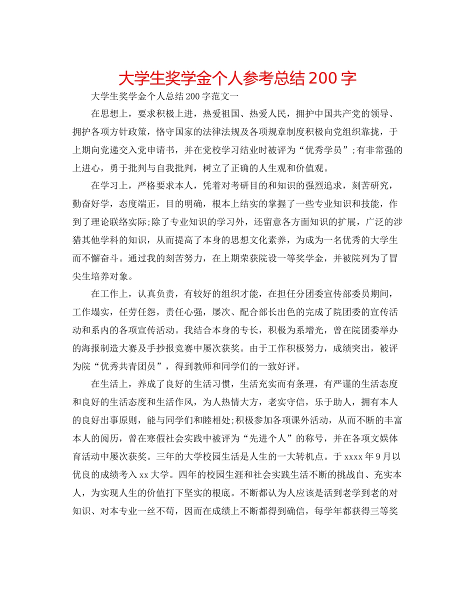 大学生奖学金个人参考总结200字_第1页
