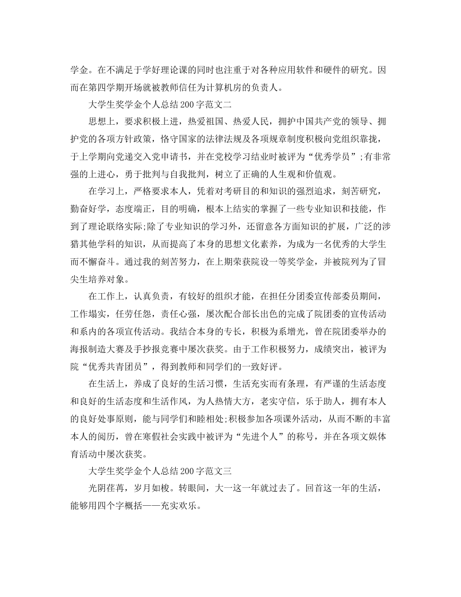 大学生奖学金个人参考总结200字_第2页